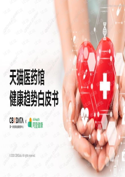 《2020天貓醫(yī)藥館健康趨勢(shì)白皮書》解讀 數(shù)字化浪潮下的健康咨詢新風(fēng)向